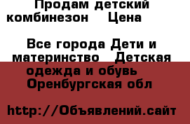 Продам детский комбинезон  › Цена ­ 500 - Все города Дети и материнство » Детская одежда и обувь   . Оренбургская обл.